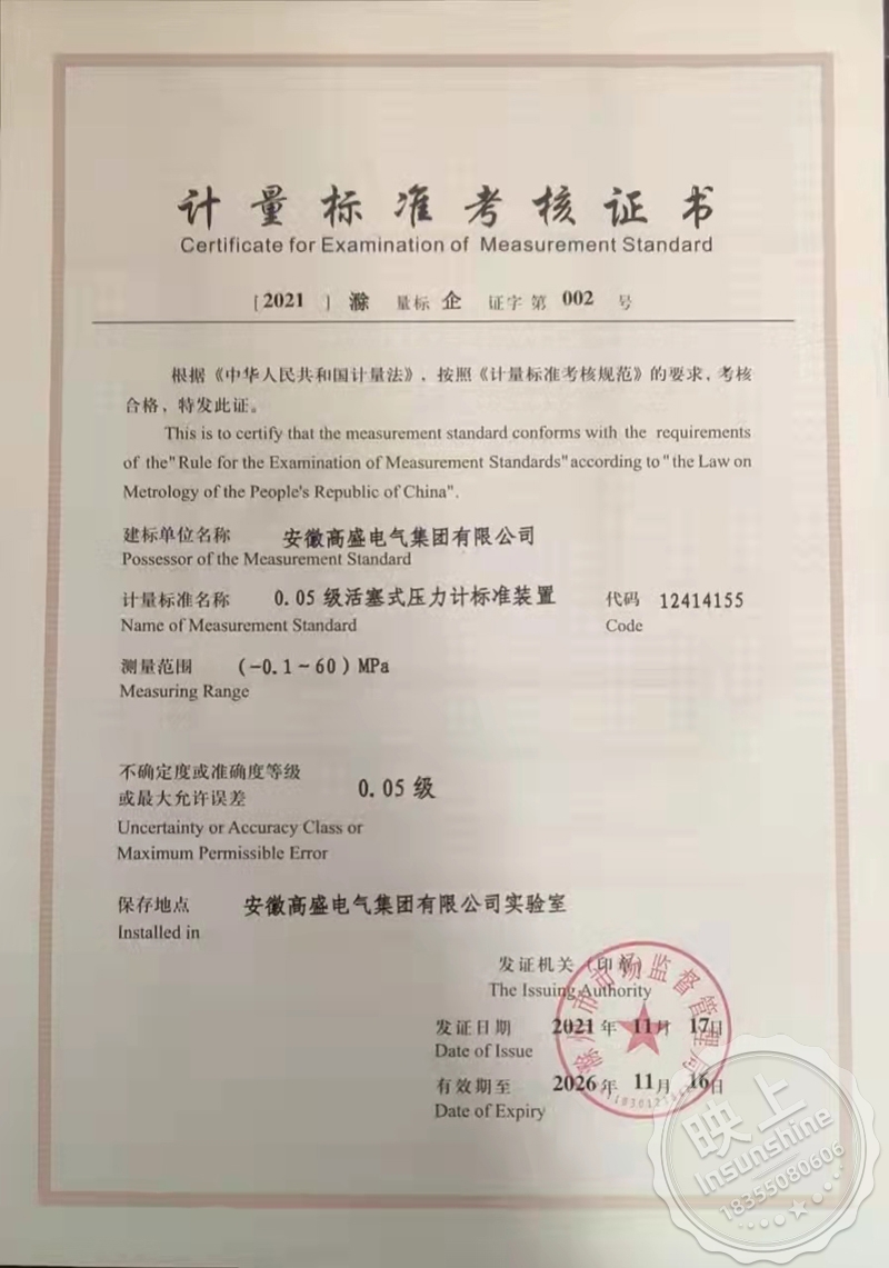 Congratulations to Anhui Gaosheng Electric Group Co., Ltd. for obtaining the measurement standard assessment certificate