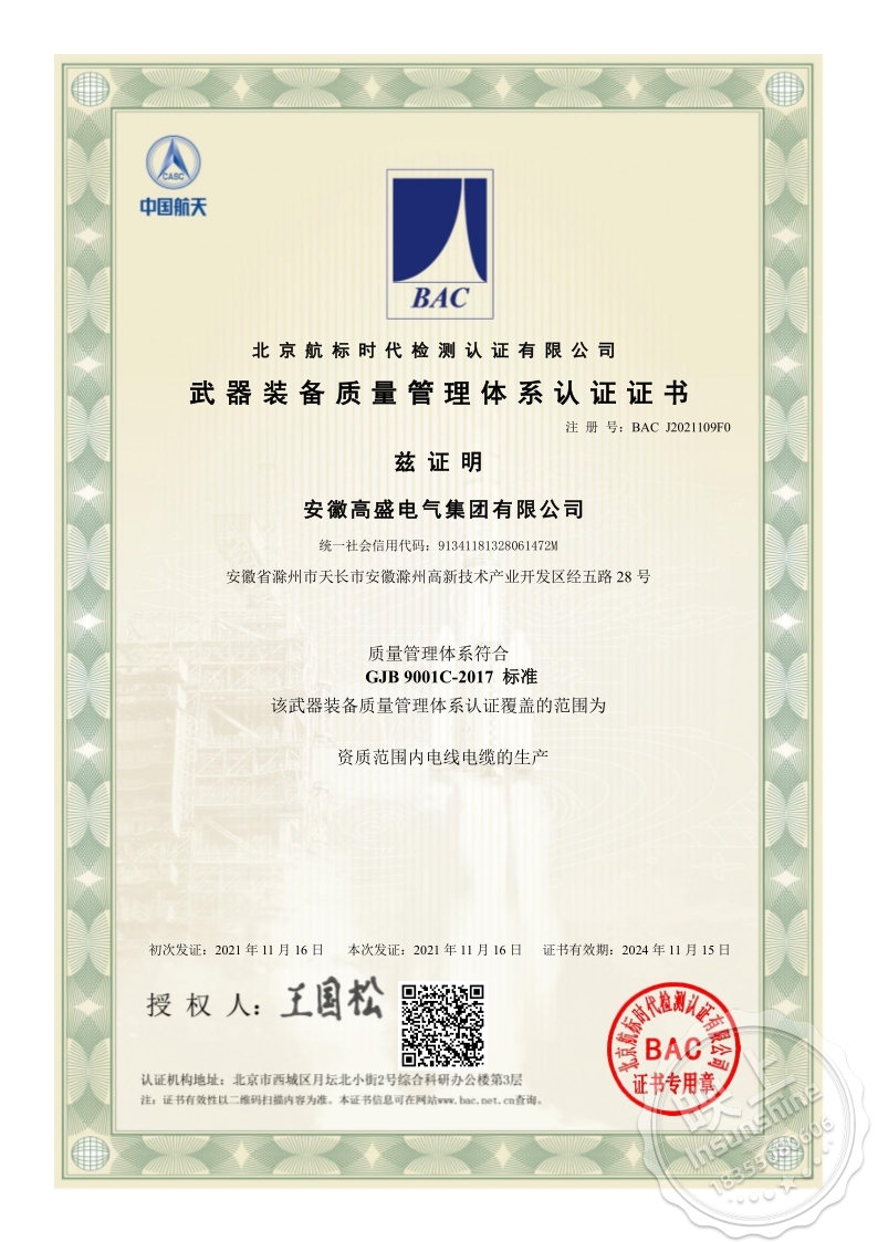 Congratulations to Anhui Gaosheng Electric Group Co., Ltd. for obtaining the weapons and equipment quality management system certification certificate